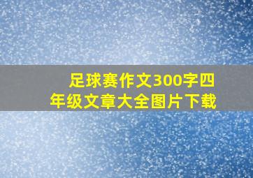 足球赛作文300字四年级文章大全图片下载