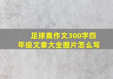 足球赛作文300字四年级文章大全图片怎么写