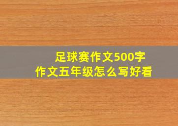 足球赛作文500字作文五年级怎么写好看