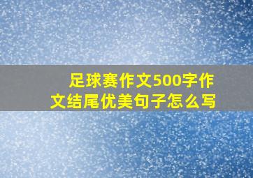 足球赛作文500字作文结尾优美句子怎么写