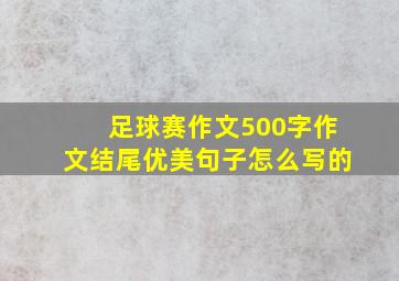 足球赛作文500字作文结尾优美句子怎么写的