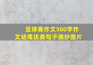 足球赛作文500字作文结尾优美句子摘抄图片