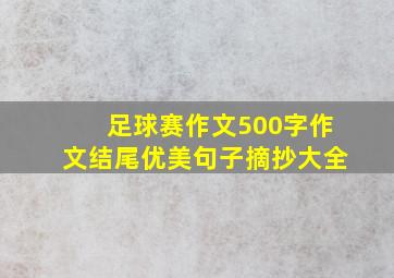 足球赛作文500字作文结尾优美句子摘抄大全