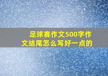 足球赛作文500字作文结尾怎么写好一点的