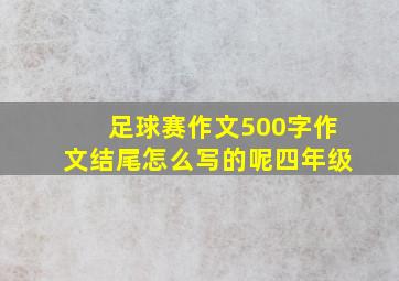 足球赛作文500字作文结尾怎么写的呢四年级