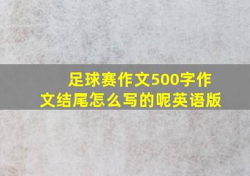 足球赛作文500字作文结尾怎么写的呢英语版