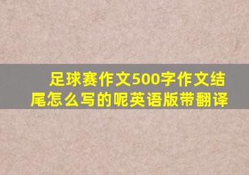 足球赛作文500字作文结尾怎么写的呢英语版带翻译