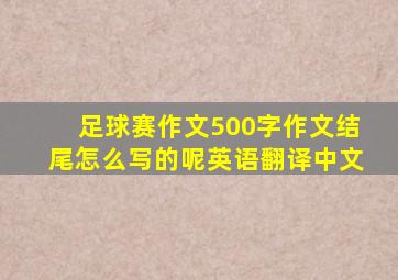 足球赛作文500字作文结尾怎么写的呢英语翻译中文