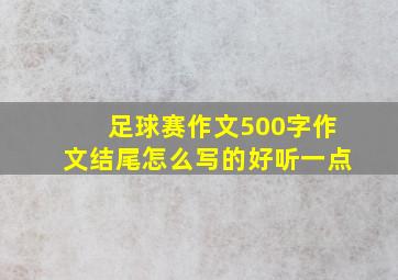 足球赛作文500字作文结尾怎么写的好听一点