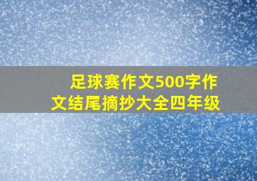 足球赛作文500字作文结尾摘抄大全四年级