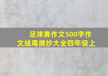 足球赛作文500字作文结尾摘抄大全四年级上