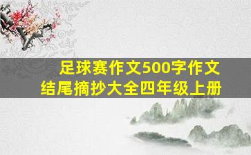 足球赛作文500字作文结尾摘抄大全四年级上册