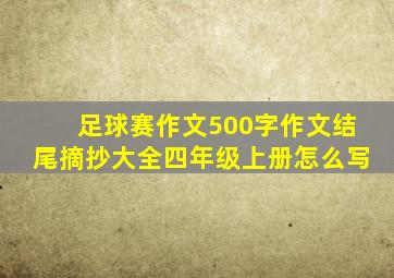 足球赛作文500字作文结尾摘抄大全四年级上册怎么写