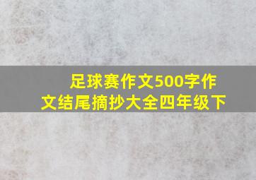 足球赛作文500字作文结尾摘抄大全四年级下