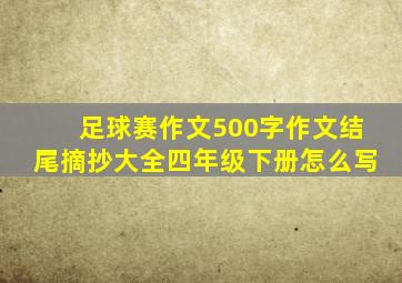 足球赛作文500字作文结尾摘抄大全四年级下册怎么写