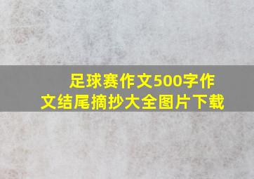 足球赛作文500字作文结尾摘抄大全图片下载