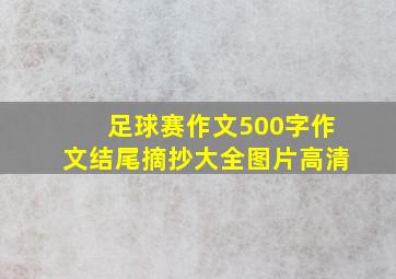 足球赛作文500字作文结尾摘抄大全图片高清