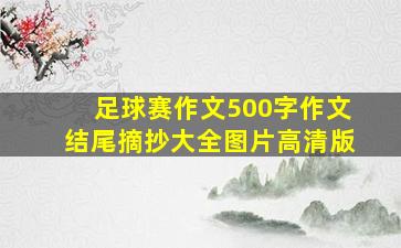 足球赛作文500字作文结尾摘抄大全图片高清版