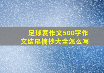 足球赛作文500字作文结尾摘抄大全怎么写