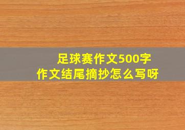 足球赛作文500字作文结尾摘抄怎么写呀