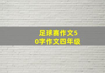 足球赛作文50字作文四年级