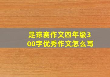 足球赛作文四年级300字优秀作文怎么写