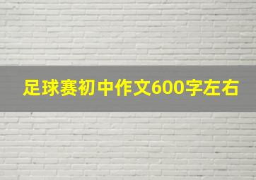 足球赛初中作文600字左右