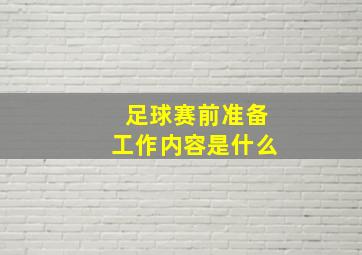 足球赛前准备工作内容是什么