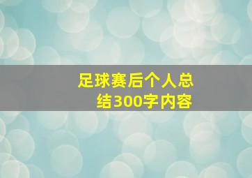 足球赛后个人总结300字内容