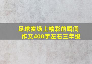 足球赛场上精彩的瞬间作文400字左右三年级