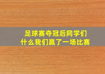 足球赛夺冠后同学们什么我们赢了一场比赛