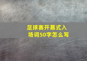 足球赛开幕式入场词50字怎么写