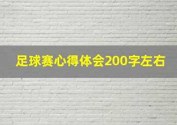 足球赛心得体会200字左右