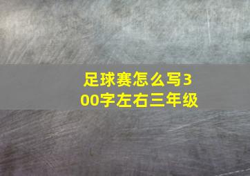 足球赛怎么写300字左右三年级