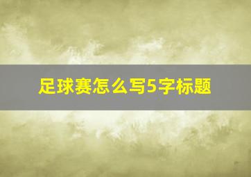 足球赛怎么写5字标题