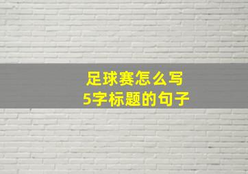 足球赛怎么写5字标题的句子