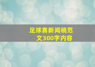 足球赛新闻稿范文300字内容