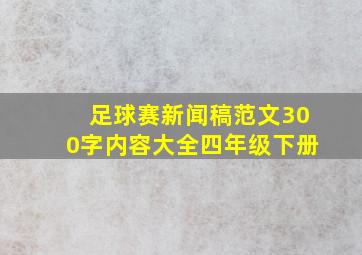 足球赛新闻稿范文300字内容大全四年级下册