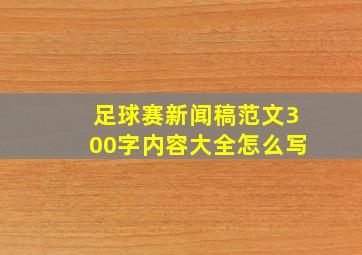 足球赛新闻稿范文300字内容大全怎么写