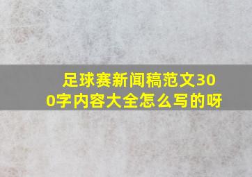 足球赛新闻稿范文300字内容大全怎么写的呀