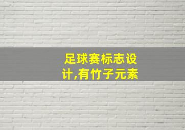 足球赛标志设计,有竹子元素