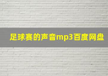 足球赛的声音mp3百度网盘