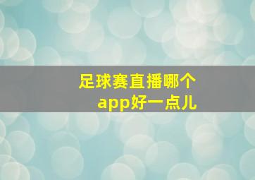 足球赛直播哪个app好一点儿