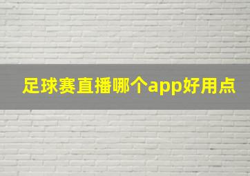 足球赛直播哪个app好用点