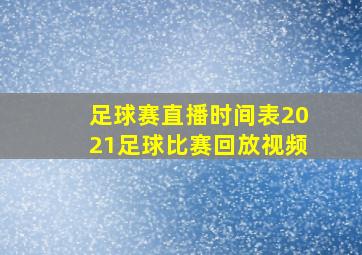 足球赛直播时间表2021足球比赛回放视频