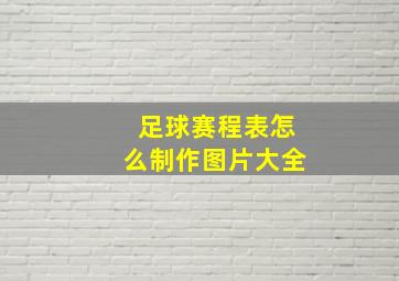 足球赛程表怎么制作图片大全