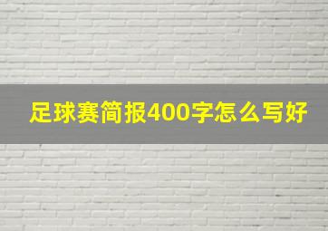 足球赛简报400字怎么写好