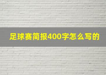 足球赛简报400字怎么写的