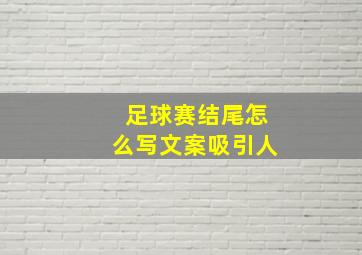 足球赛结尾怎么写文案吸引人