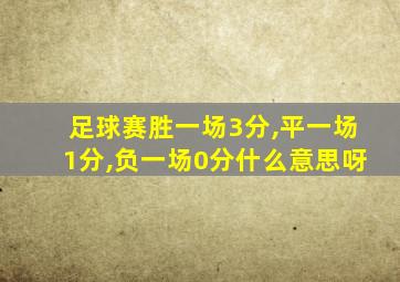 足球赛胜一场3分,平一场1分,负一场0分什么意思呀